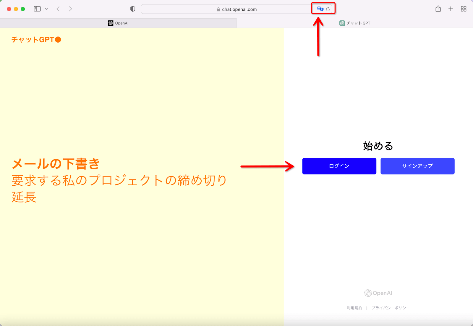 Mac Safari 翻訳 ChatGPT ログイン ページ オン